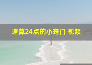 速算24点的小窍门 视频